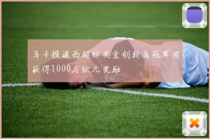 马卡报道西超杯奖金创新高冠军将获得1000万欧元奖励