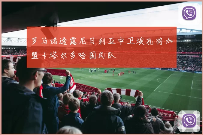 罗马诺透露尼日利亚中卫埃孔将加盟卡塔尔多哈国民队